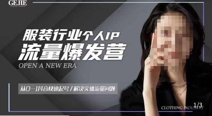 服装人流量爆发营，从0-1抖音快速起号/解决实体流量问题-88共享