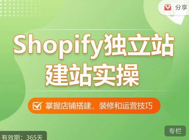 Shopify独立站建站实操课，从0-1手把手教你搭建一个高质量的独立站-88共享