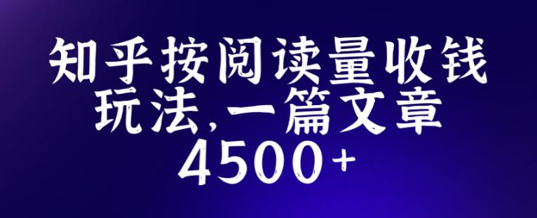 知乎创作最新招募玩法，一篇文章最高4500【详细玩法教程】-88共享