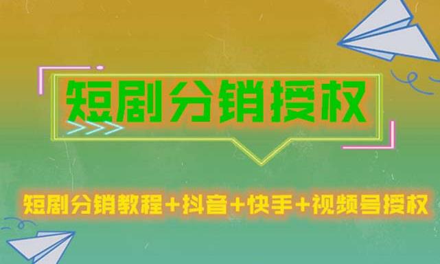 短剧分销授权，收益稳定，门槛低（视频号，抖音，快手）-88共享