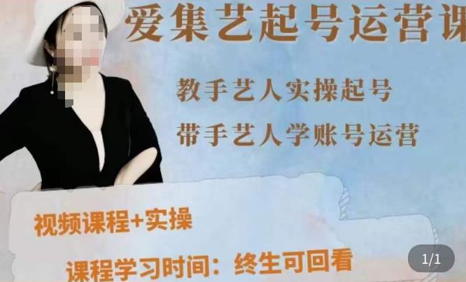 手艺人起号运营课程，​教手艺人实操起号，带手艺人学账号运营-88共享