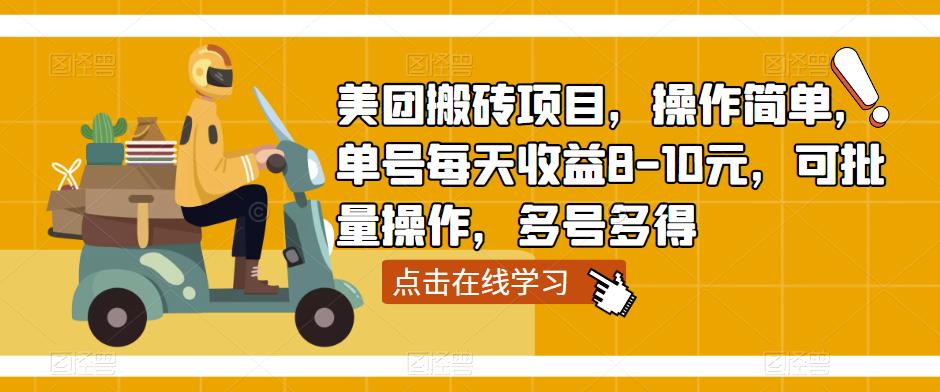 美团搬砖项目，操作简单，单号每天收益8-10元，可批量操作，多号多得-88共享