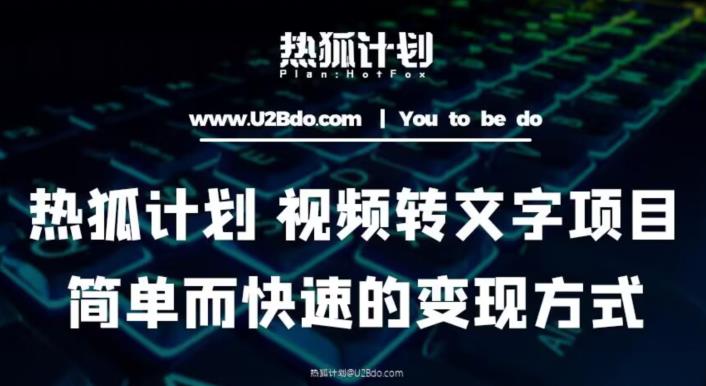 热狐计划：视频转文字项目，简单而快速的变现方式-88共享