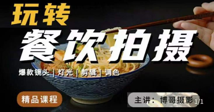 博哥餐饮拍摄-餐饮拍摄干货，讲解真正适用于餐饮行业实用“干货”让你美食视频更诱人-88共享