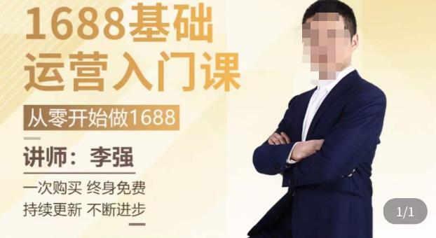 1688运营基础入门系统课，​20课时带你系统性解析1688运营-88共享