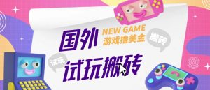 外面收费688的国外GamesRepay游戏试玩搬砖项目，手动玩游戏，一个月收入八九千【详细玩法教程】-88共享