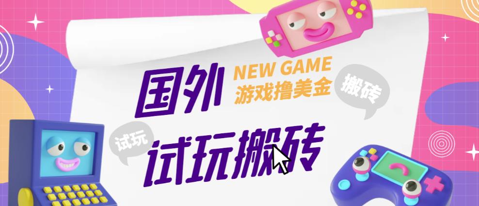 外面收费688的国外GamesRepay游戏试玩搬砖项目，手动玩游戏，一个月收入八九千【详细玩法教程】-88共享