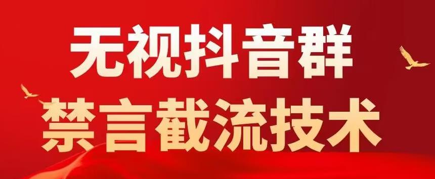 外面卖1500抖音粉丝群无视禁言截流技术，抖音黑科技，直接引流，0封号-88共享