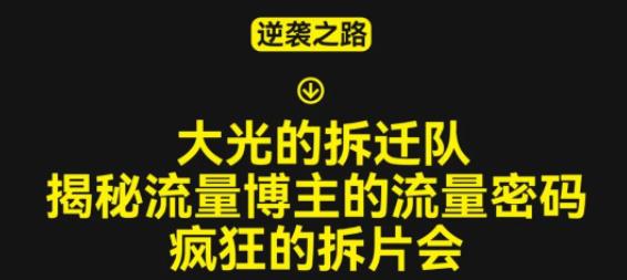 大光的拆迁队（30个片），揭秘博主的流量密码，疯狂的拆片会-88共享