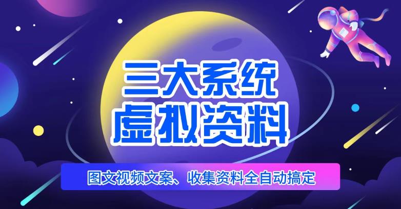 三大系统帮你运营虚拟资料项目，图文视频资料全自动搞定，不用动手日赚800+-88共享