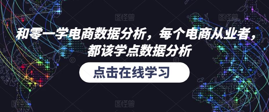 和零一学电商数据分析，每个电商从业者，都该学点数据分析-88共享