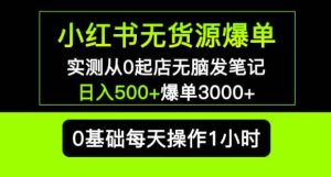 小红书无货源爆单实测从0起店无脑发笔记爆单3000+长期项目可多店-88共享