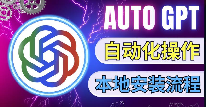 最新ChatGpt风向标，不同于普通gpt的史诗级技术升级，AutoGPT本地安装教程，让AI指导AI自动化完成任务-88共享