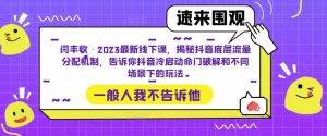 闫丰收·2023最新线下课,揭秘抖音底层流量分配机制,告诉你抖音冷启动命门破解和不同场景下的玩法-88共享