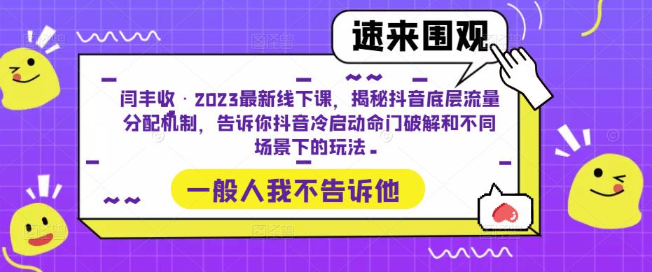 闫丰收·2023最新线下课，揭秘抖音底层流量分配机制，告诉你抖音冷启动命门破解和不同场景下的玩法-88共享