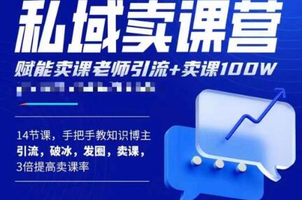 宋老师·卖课老师私域卖课营，手把手教知识博主引流、破冰、发圈、卖课（16节课完整版）-88共享