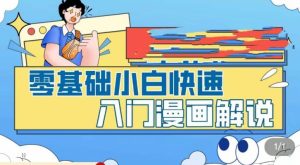 零基础小白快速入门漫画解说,从零掌握漫画解说全过程-88共享