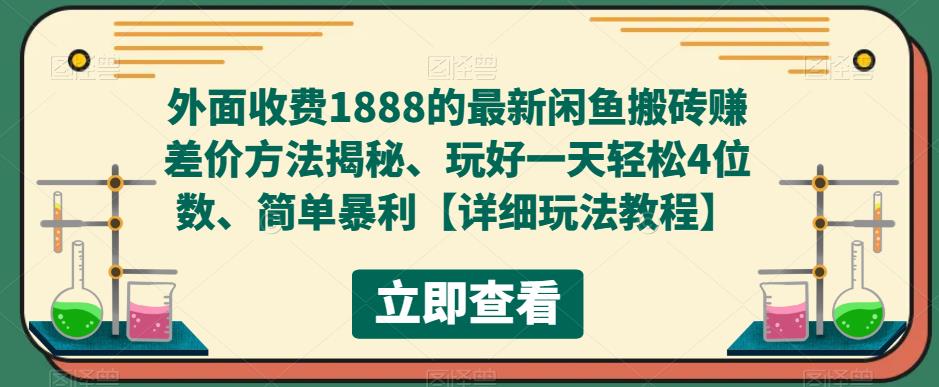 外面收费1888的最新闲鱼搬砖赚差价方法揭秘、玩好一天轻松4位数、简单暴利【详细玩法教程】-88共享