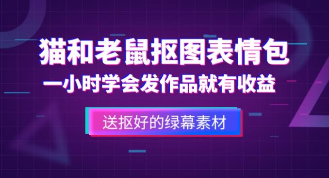 外面收费880的猫和老鼠绿幕抠图表情包视频制作教程，一条视频13万点赞，直接变现3W-88共享