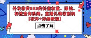 外发收费688的抖音权重、限流、标签查询系统，直播礼物收割机【软件+详细教程】-88共享