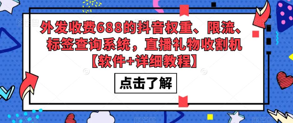 外发收费688的抖音权重、限流、标签查询系统，直播礼物收割机【软件+详细教程】-88共享