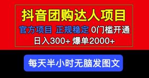 官方扶持正规项目抖音团购达人日入300+爆单2000+0门槛每天半小时发图文-88共享