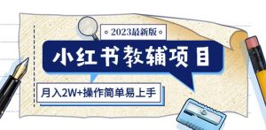 小红书教辅项目2023最新版：收益上限高（月入2W+操作简单易上手）-88共享