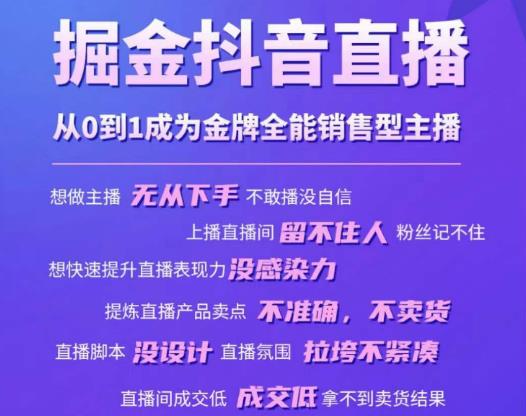 掘金抖音直播，从0到1成为金牌全能销售型主播-88共享