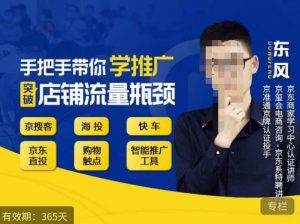 手把手带你学京东推广，突破店铺流量瓶颈，京搜客海投快车购物触点京东直投智能推广工具等-88共享