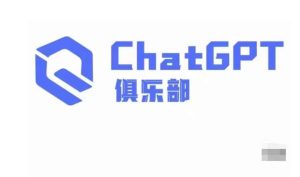 ChatGPT俱乐部·商业创作和应用训练营，教你用ChatGPT抓住未来风口-88共享