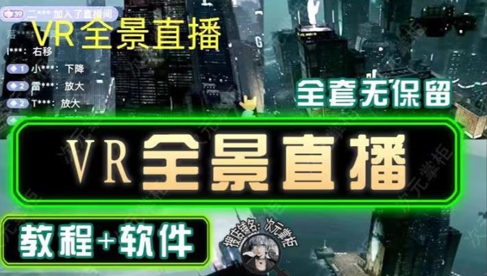 抖音直播VR全景3D立体元宇宙直播间搭建教程软件【详细玩法教程】-88共享