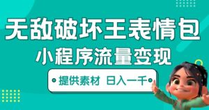 无敌破坏王动画表情包快手抖音小程序流量变现,只要发就能上热门,一条视频赚几千的都很正常(揭秘)-88共享