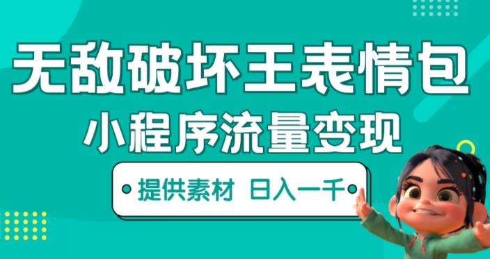 无敌破坏王动画表情包快手抖音小程序流量变现，只要发就能上热门，一条视频赚几千的都很正常（揭秘）-88共享