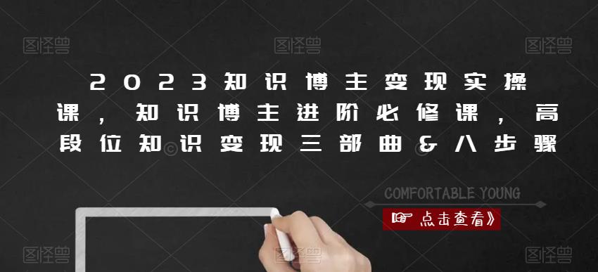 2023知识博主变现实操课，知识博主进阶必修课，高段位知识变现三部曲&八步骤-88共享
