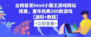 全网首发html小霸王游戏网站搭建，童年经典200款游戏【源码+教程】-88共享