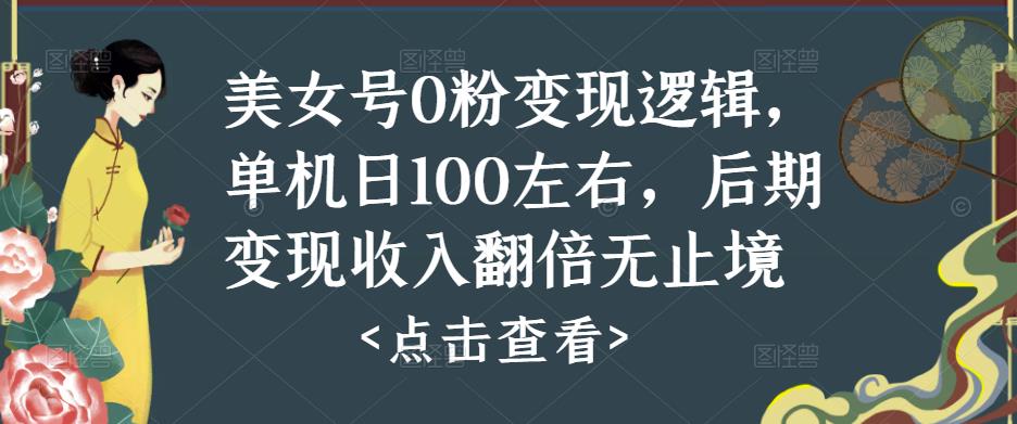 美女号0粉变现逻辑，单机日100左右，后期变现收入翻倍无止境-88共享