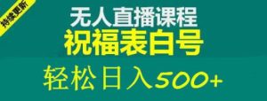 外面收费998最新抖音祝福号无人直播项目单号日入500+【详细教程+素材】-88共享