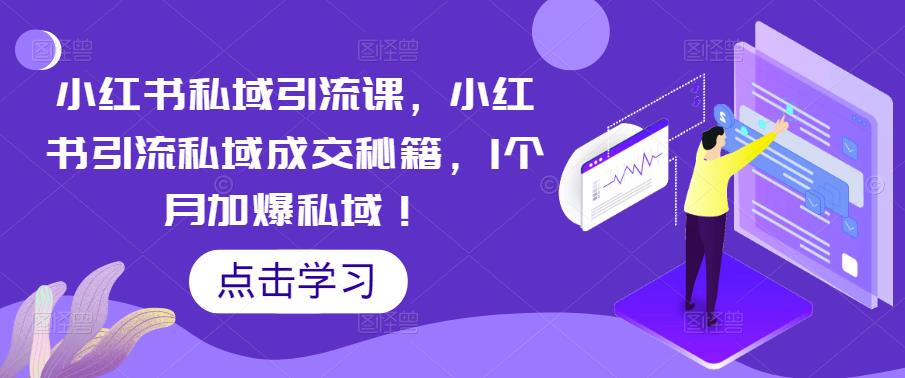 小红书私域引流课，小红书引流私域成交秘籍，1个月加爆私域！-88共享
