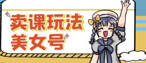 短视频美女号变现新方法,新号日入100+短视频躺赚,发好视频就可以了,矩阵多号多发作品效果更好-88共享