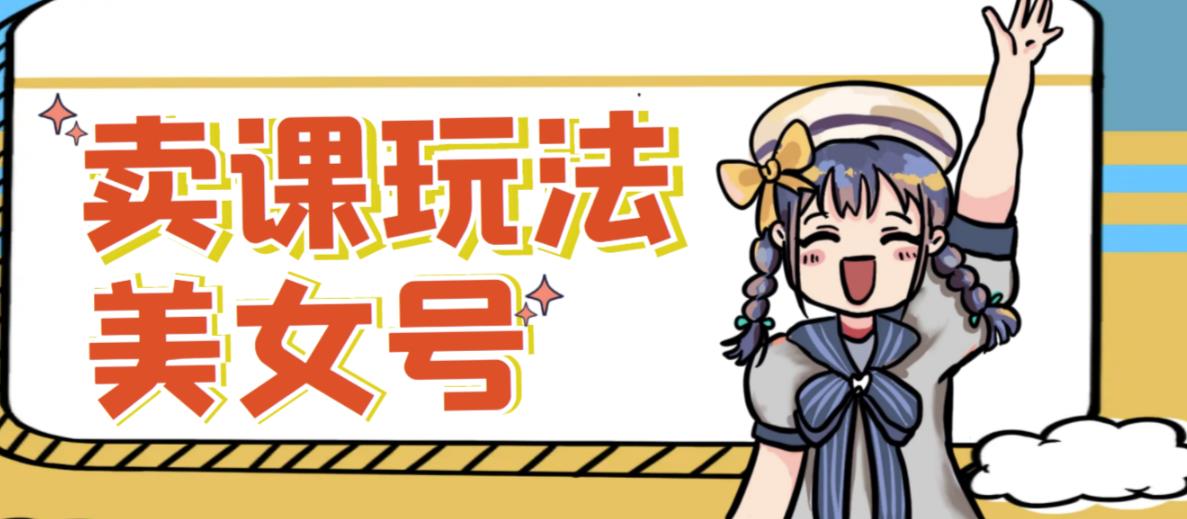 短视频美女号变现新方法，新号日入100+短视频躺赚，发好视频就可以了，矩阵多号多发作品效果更好-88共享