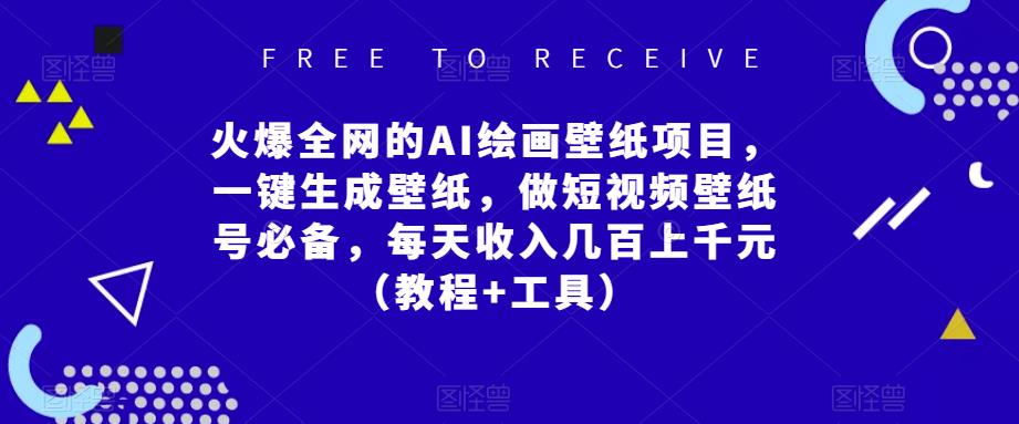 火爆全网的AI绘画壁纸项目，一键生成壁纸，做短视频壁纸号必备，每天收入几百上千元（教程+工具）-88共享