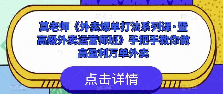 莫老师《外卖爆单打法系列课·暨高级外卖运营师班》手把手教你做高盈利万单外卖-88共享