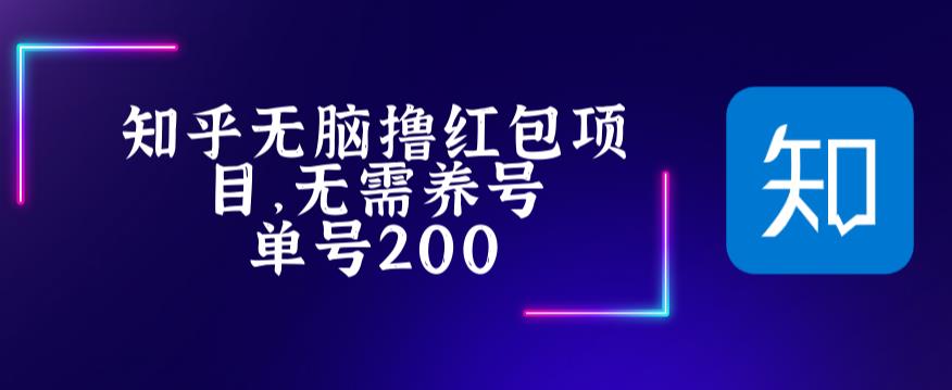 最新知乎撸红包项长久稳定项目，稳定轻松撸低保【详细玩法教程】-88共享