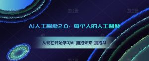 AI人工智能2.0:每个人的人工智能课:从现在开始学习AI 拥抱未来 拥抱AI-88共享