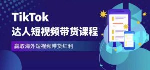 2023最新TikTok达人短视频带货课程,赢取海外短视频带货红利-88共享