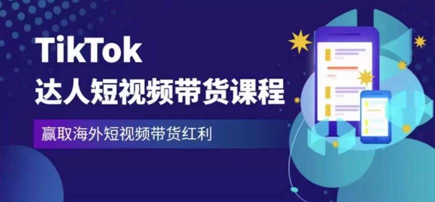 2023最新TikTok达人短视频带货课程，赢取海外短视频带货红利-88共享