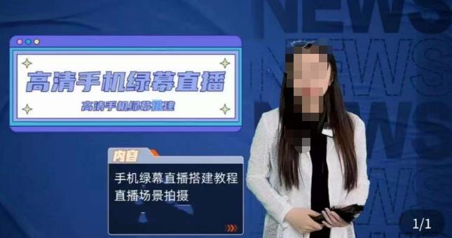 宁老师餐饮行业手机绿幕直播课程，高清手机绿幕直播搭建教程，直播场景拍摄-88共享