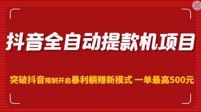 抖音全自动提款机项目，突破抖音限制开启暴利躺赚新模式一单最高500元（第二期）-88共享