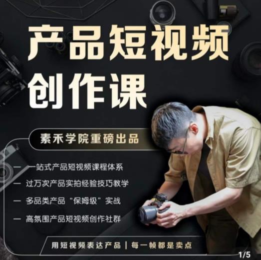 产品短视频创作课，电商产品种草拍摄剪辑内容创作一站式课程，让你更好的获取短视频流量-88共享