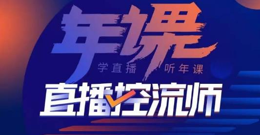 点金手·直播控流师，主播、运营、老板课、商城课，一套课让你全看懂-88共享
